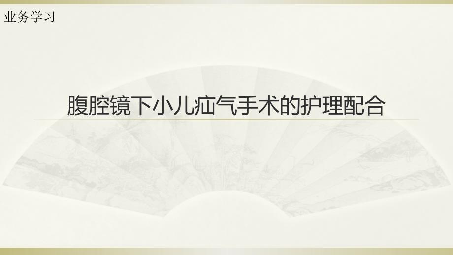 腹腔镜下小儿疝气手术的护理配合医学PPT.pptx_第1页