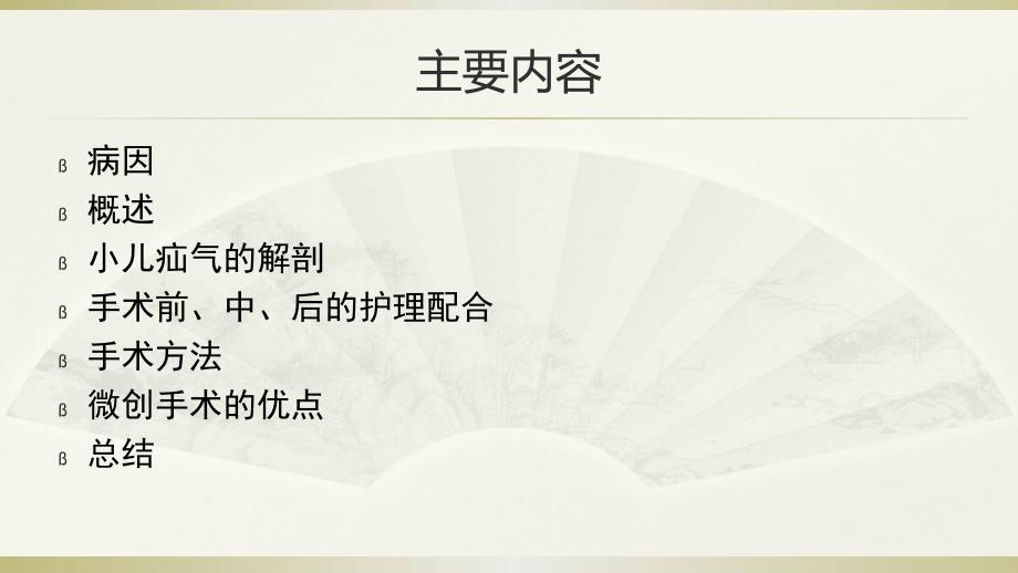 腹腔镜下小儿疝气手术的护理配合医学PPT.pptx_第2页