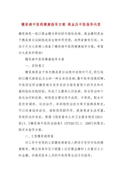 糖尿病中医药健康指导方案高血压中医指导内容.docx