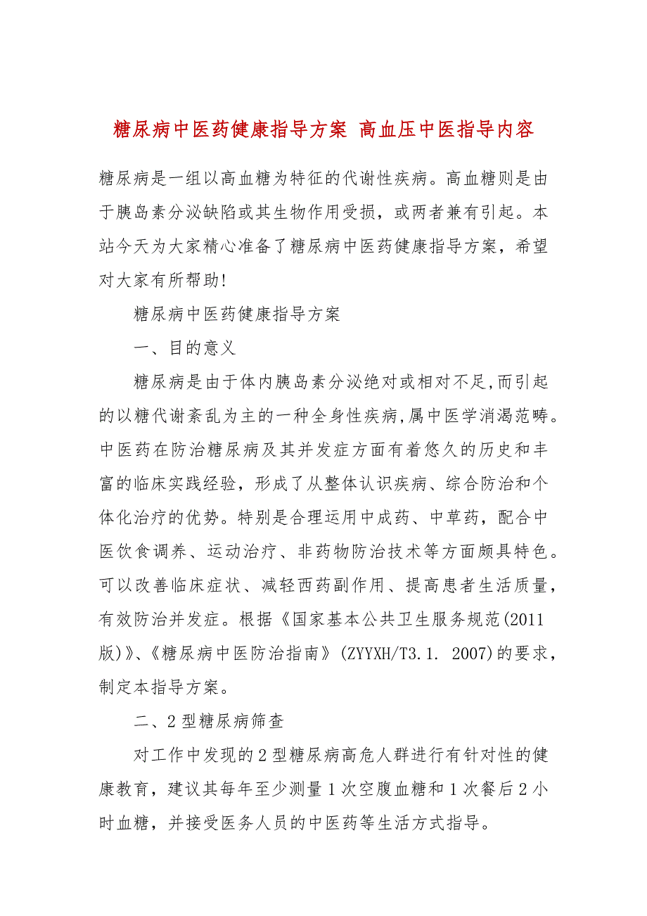 糖尿病中医药健康指导方案高血压中医指导内容.docx_第1页