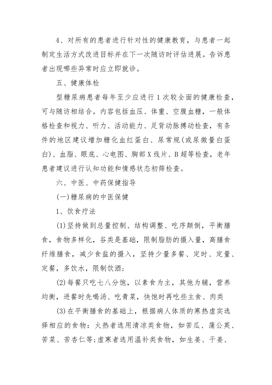 糖尿病中医药健康指导方案高血压中医指导内容.docx_第3页