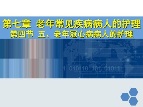 老年冠心病病人的护理.ppt