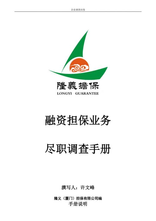 融资担保业务尽职调查手册.doc