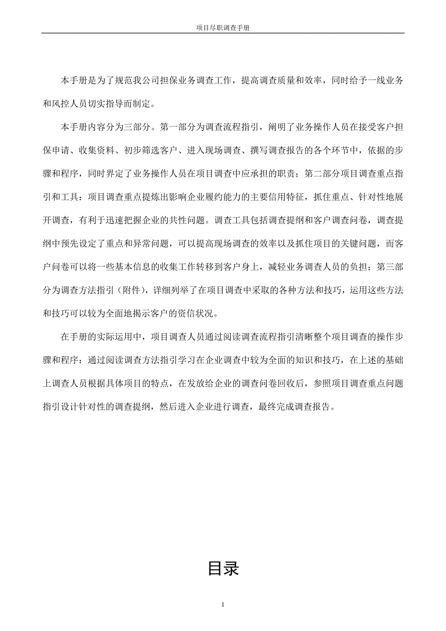 融资担保业务尽职调查手册.doc_第2页