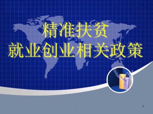 精准扶贫就业创业相关政策PPT演示课件.pptx