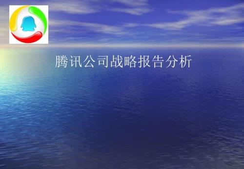 腾讯公司战略报告分析.ppt