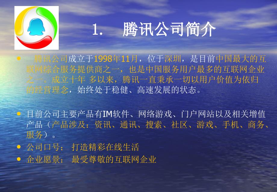 腾讯公司战略报告分析.ppt_第3页