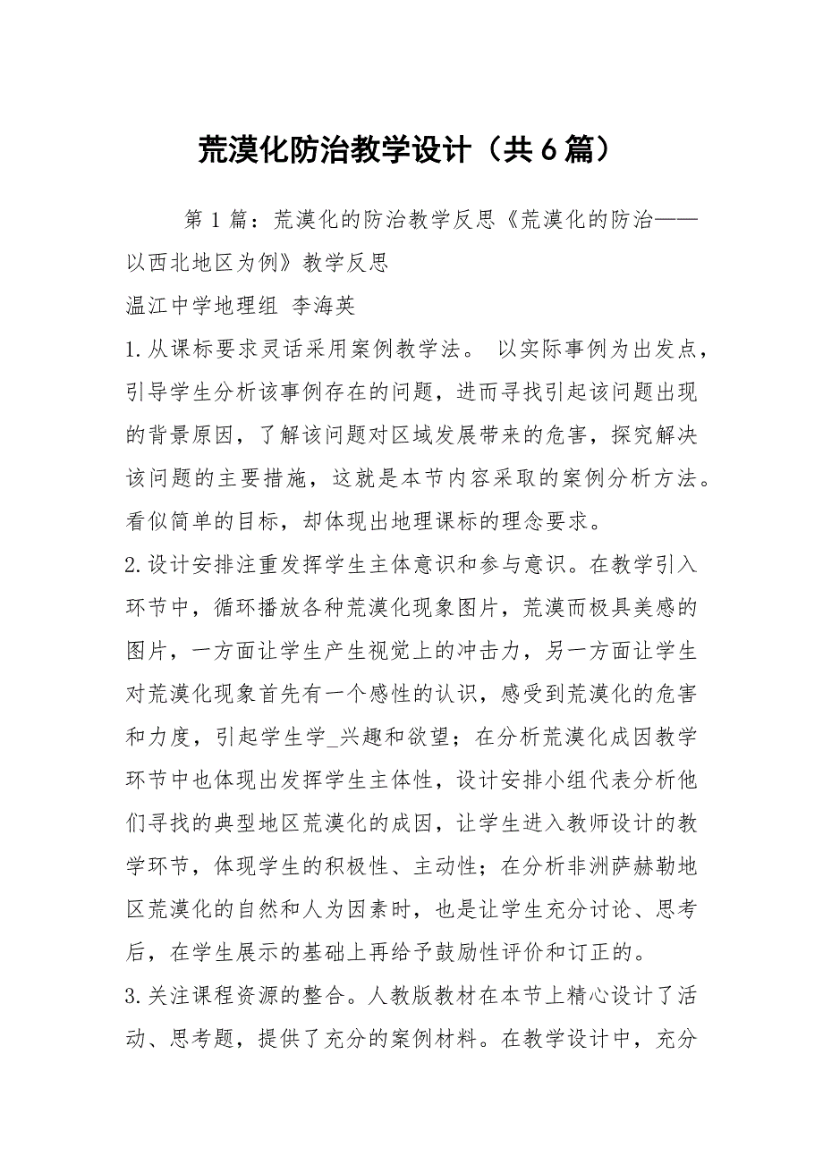 荒漠化防治教学设计共6篇.docx_第1页