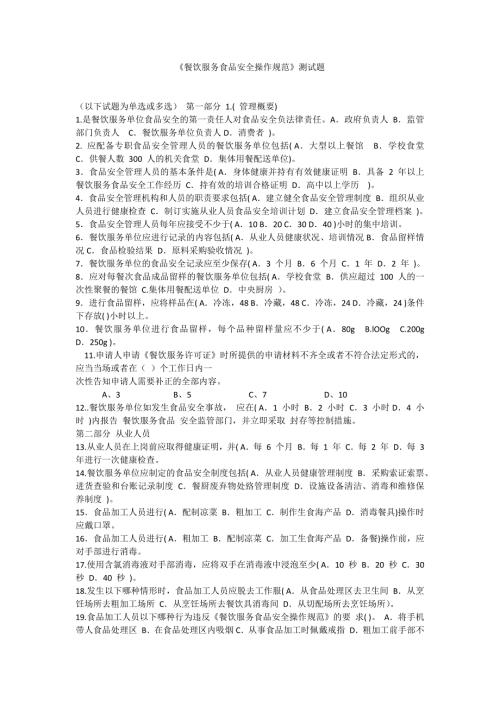 餐饮服务食品安全操作规范测试题.doc