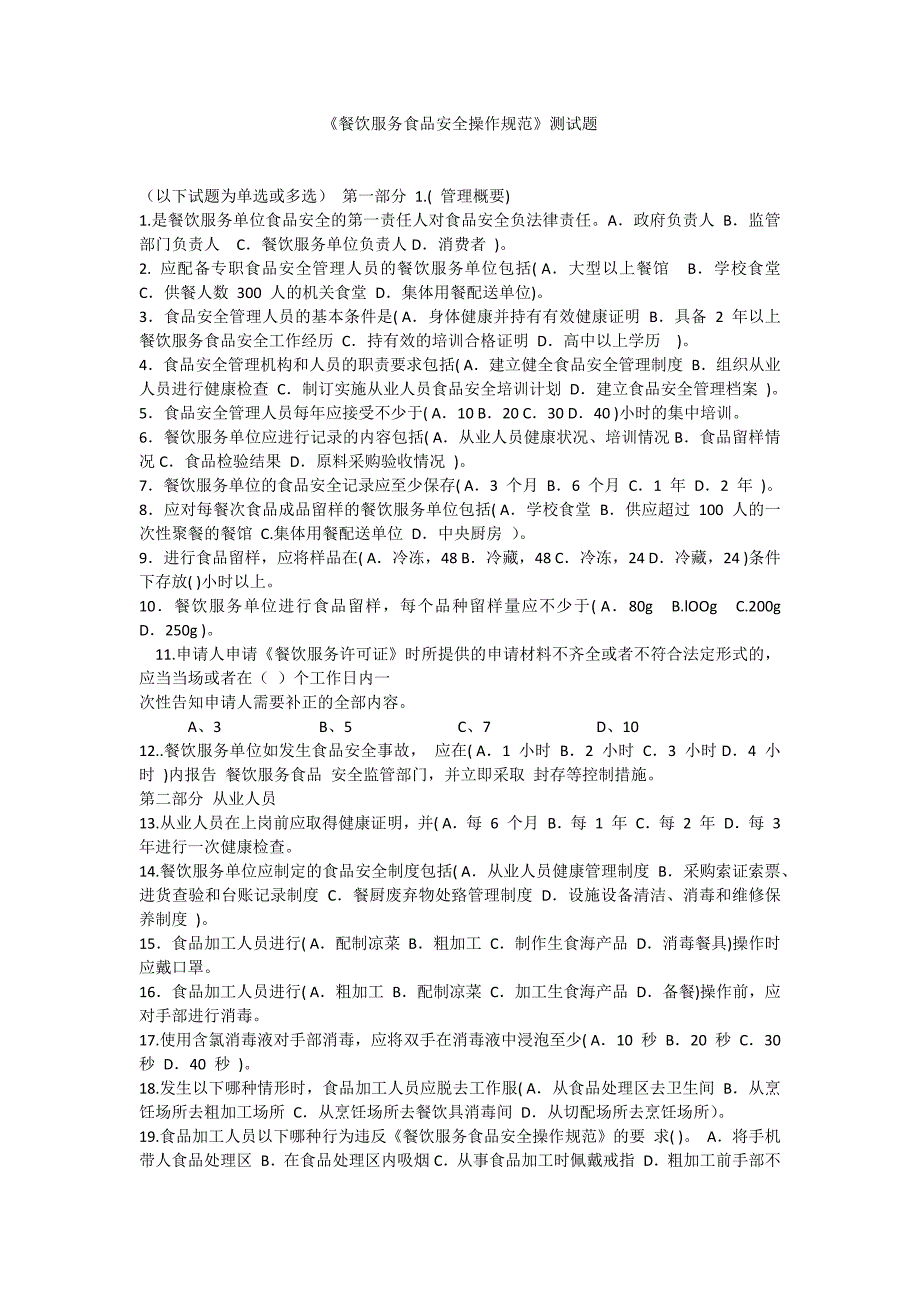 餐饮服务食品安全操作规范测试题.doc_第1页