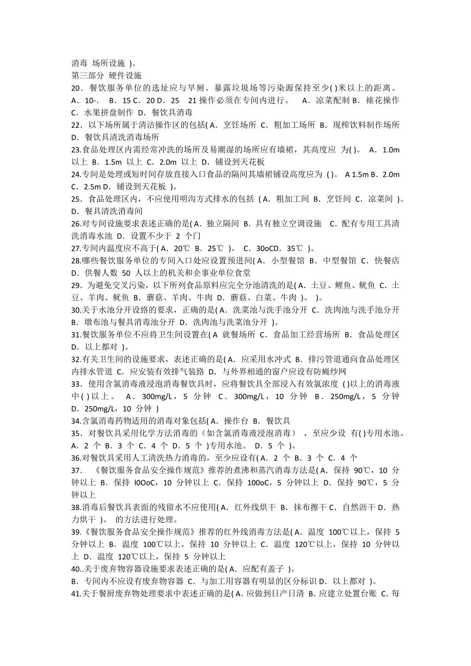 餐饮服务食品安全操作规范测试题.doc_第2页
