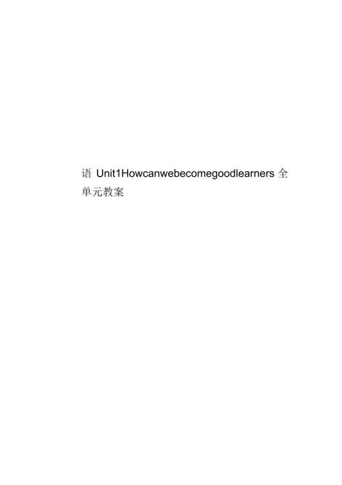 语Unit1Howcanwebecomegoodlearners全单元教案.docx