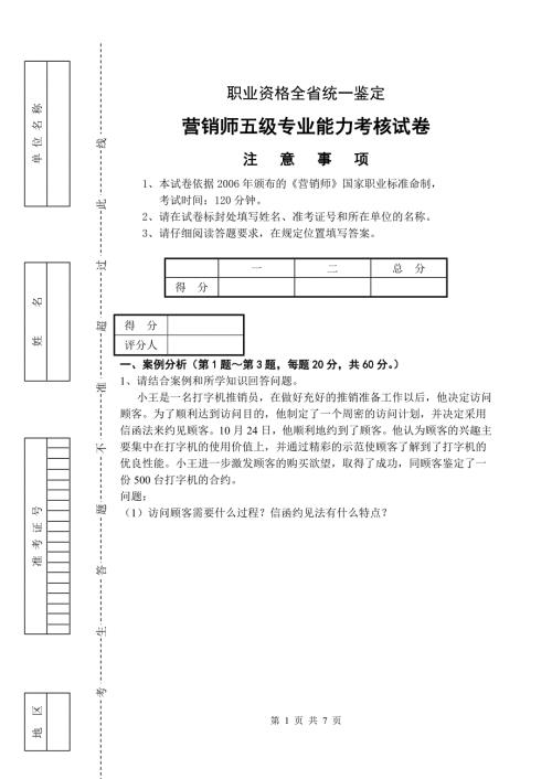 营销师五级专业能力及答案.doc