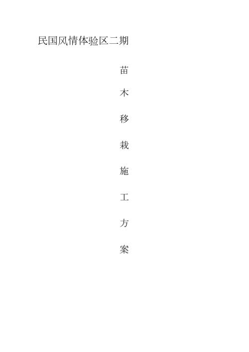 苗木移栽施工方案完整版.doc
