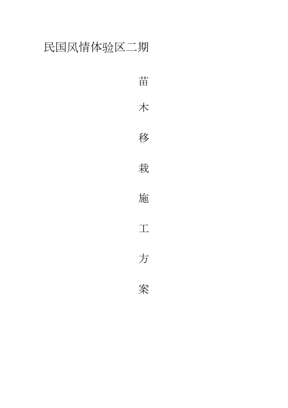 苗木移栽施工方案完整版.doc_第1页