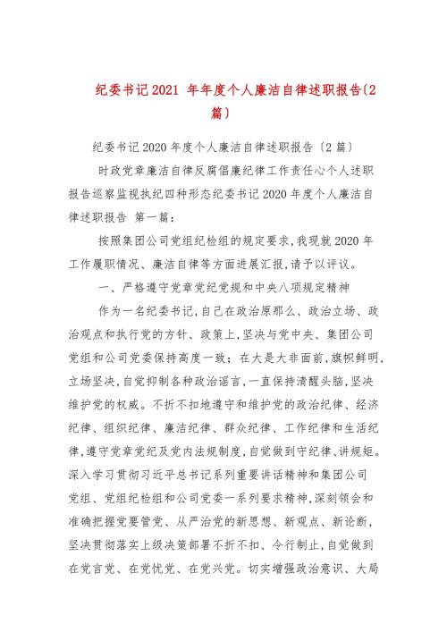 纪委书记2021年个人廉洁自律述职报告2篇范文.docx