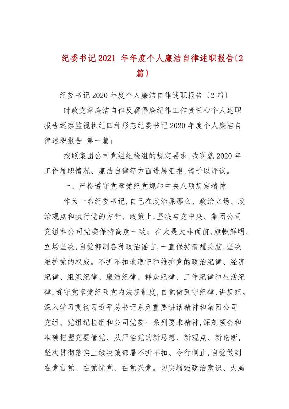 纪委书记2021年个人廉洁自律述职报告2篇范文.docx_第1页