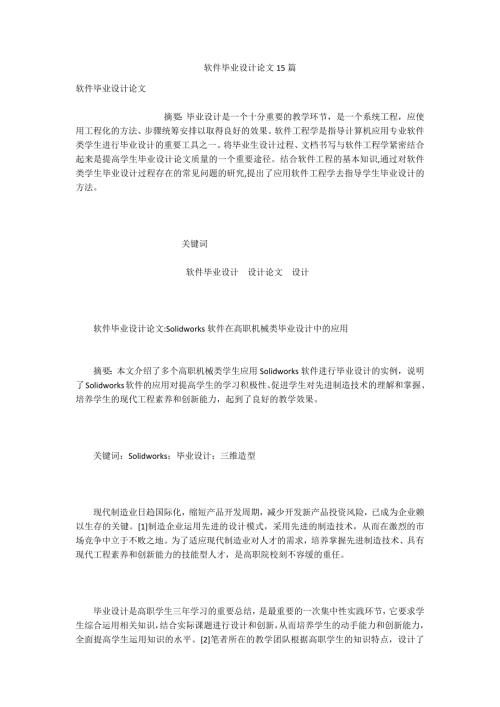 软件毕业设计论文15篇.docx