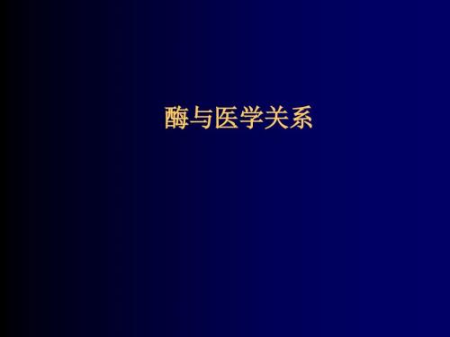 酶与医学关系.ppt