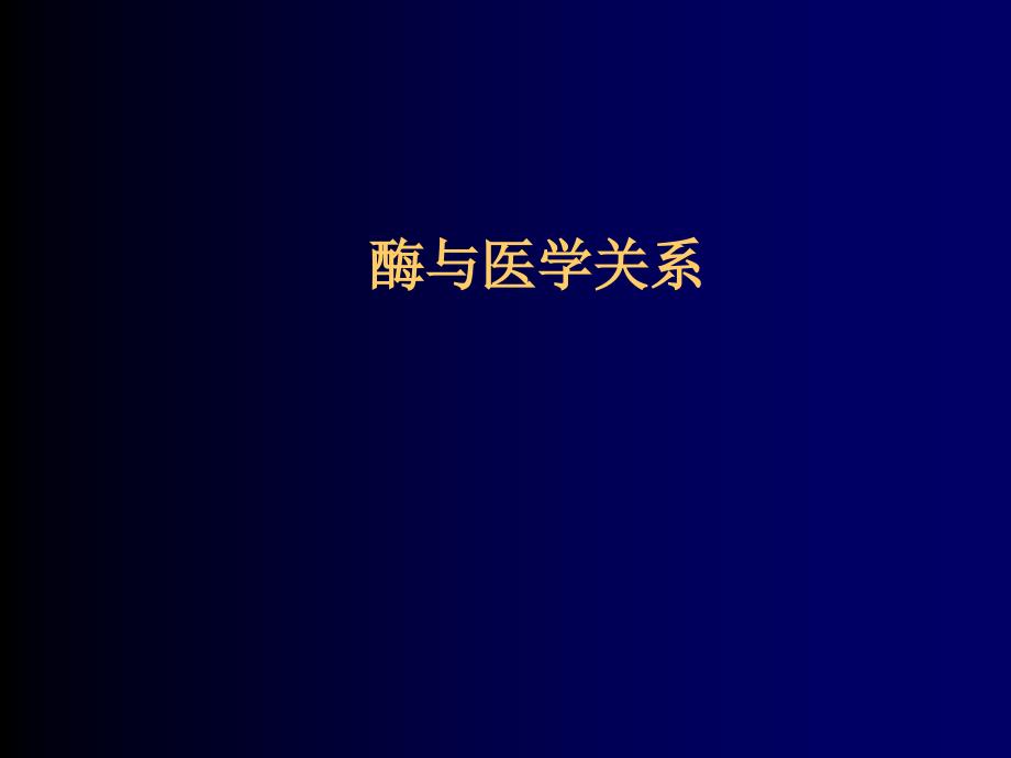 酶与医学关系.ppt_第1页