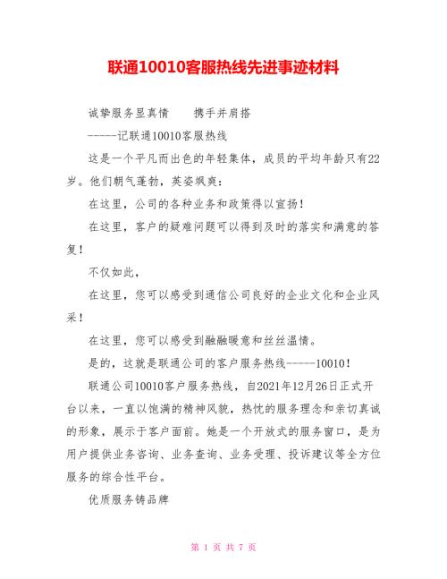 联通10010客服热线先进事迹材料.doc