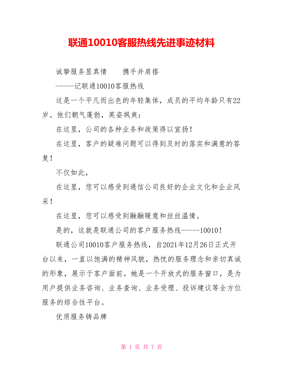 联通10010客服热线先进事迹材料.doc_第1页