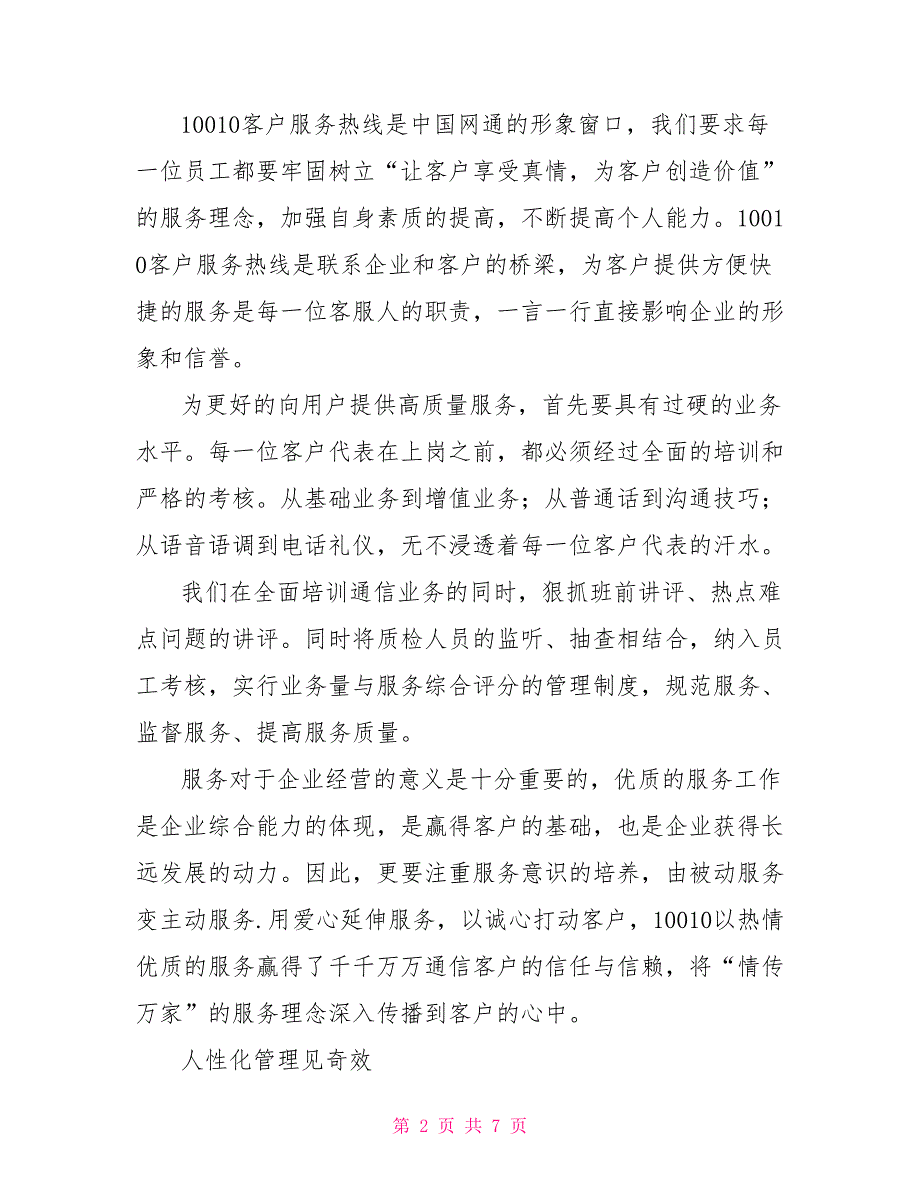 联通10010客服热线先进事迹材料.doc_第2页