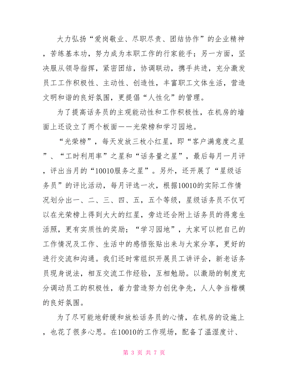 联通10010客服热线先进事迹材料.doc_第3页
