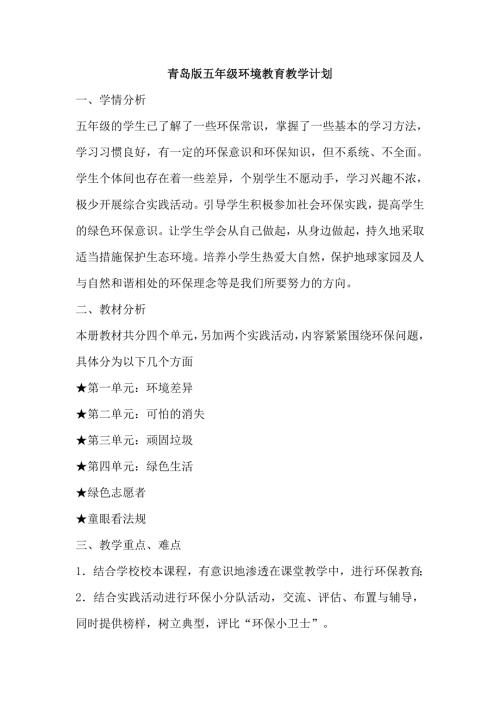青岛版环境教育教案五年级.doc