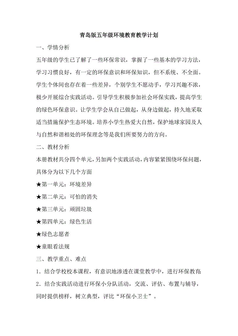 青岛版环境教育教案五年级.doc_第1页
