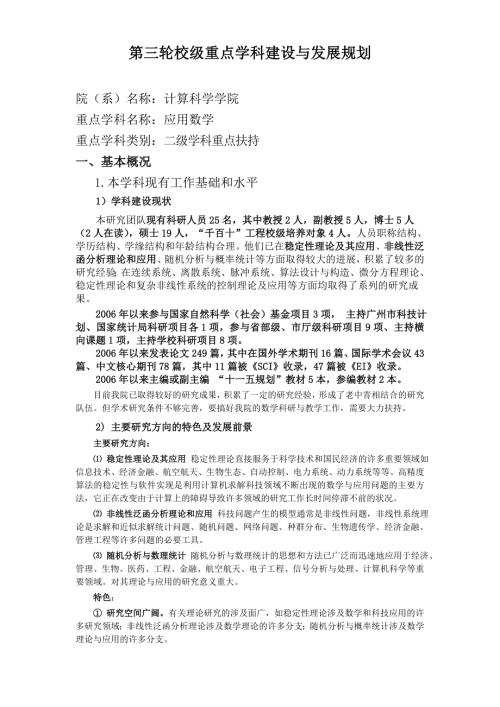 第三轮校级重点学科建设与发展规划.doc
