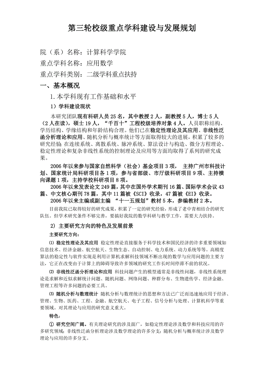 第三轮校级重点学科建设与发展规划.doc_第1页