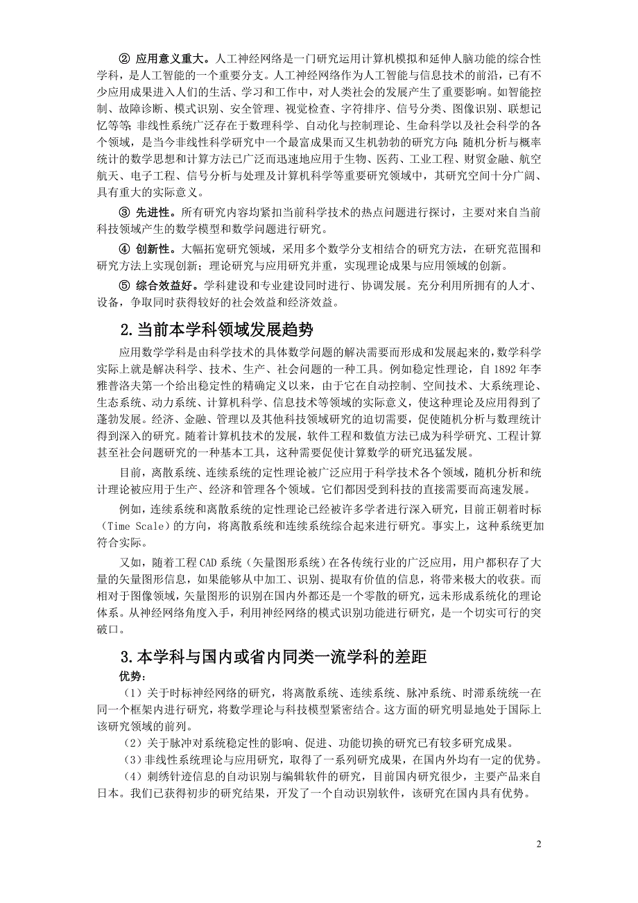 第三轮校级重点学科建设与发展规划.doc_第2页