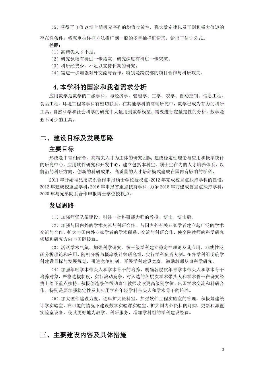 第三轮校级重点学科建设与发展规划.doc_第3页