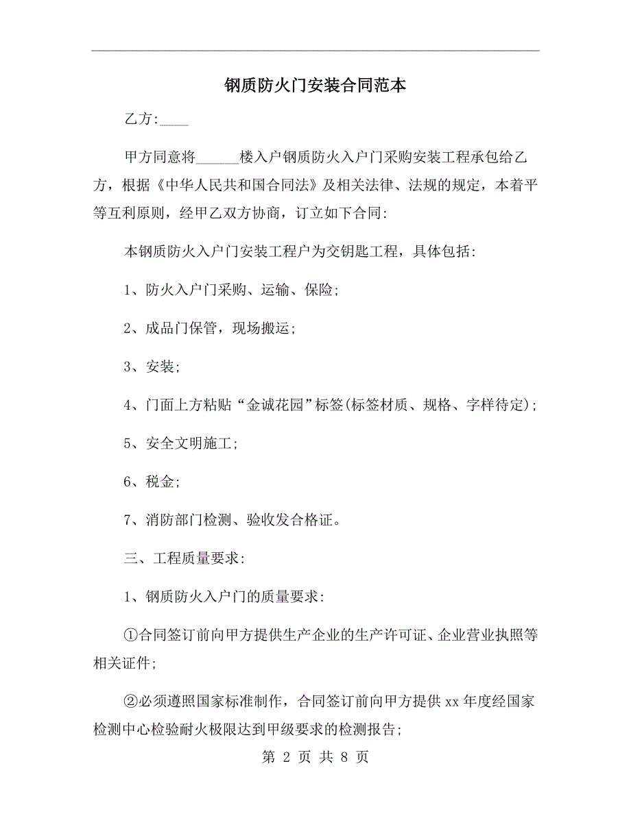 钢质防火门安装合同范本.doc_第2页