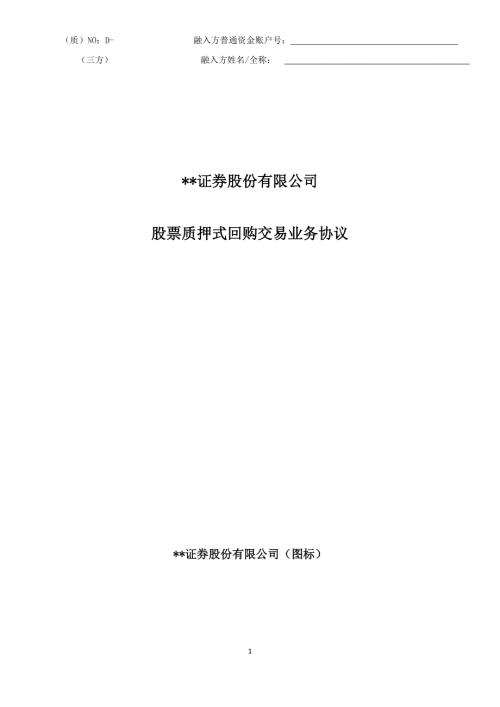 股票质押式回购交易业务协议.doc
