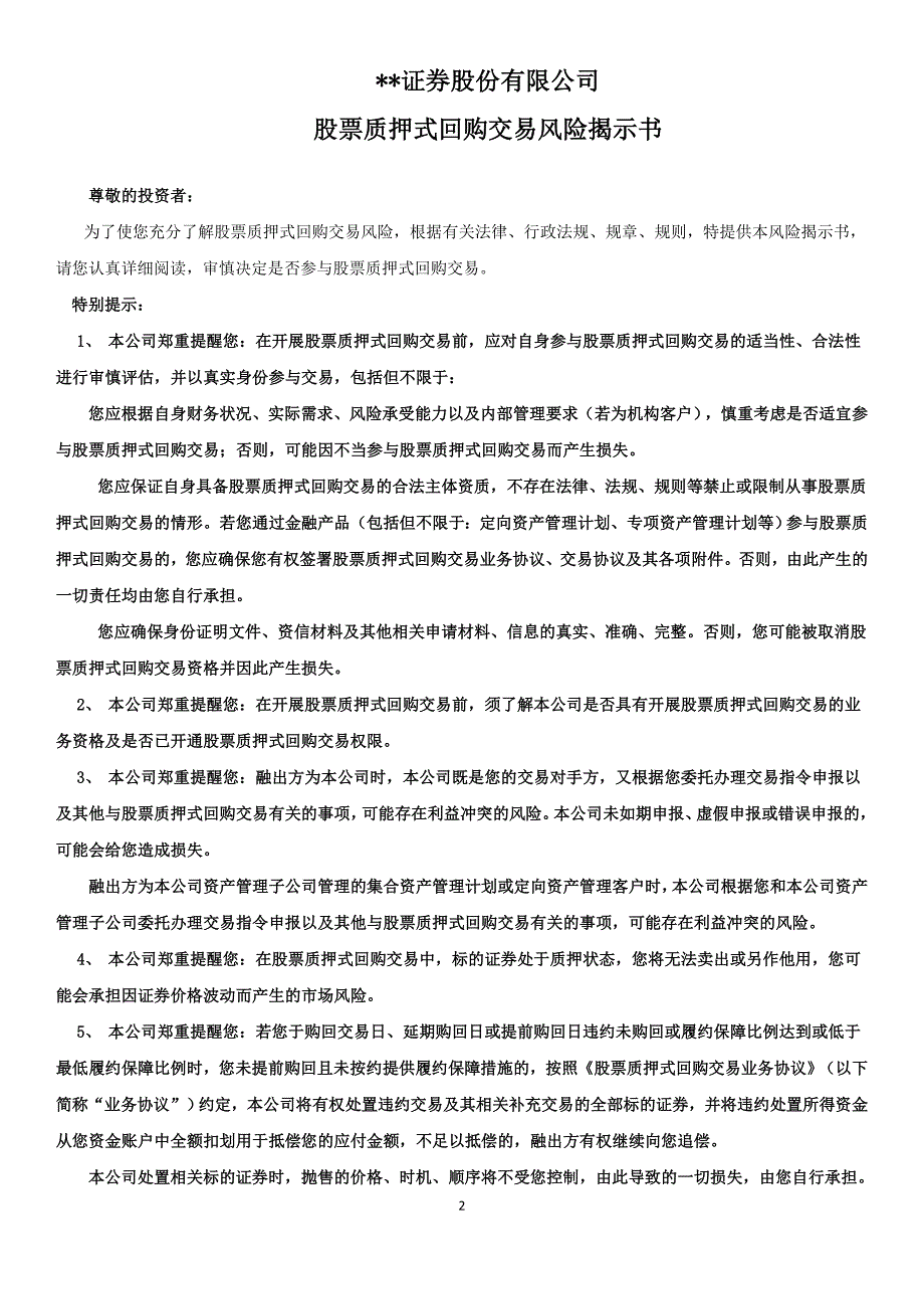 股票质押式回购交易业务协议.doc_第2页