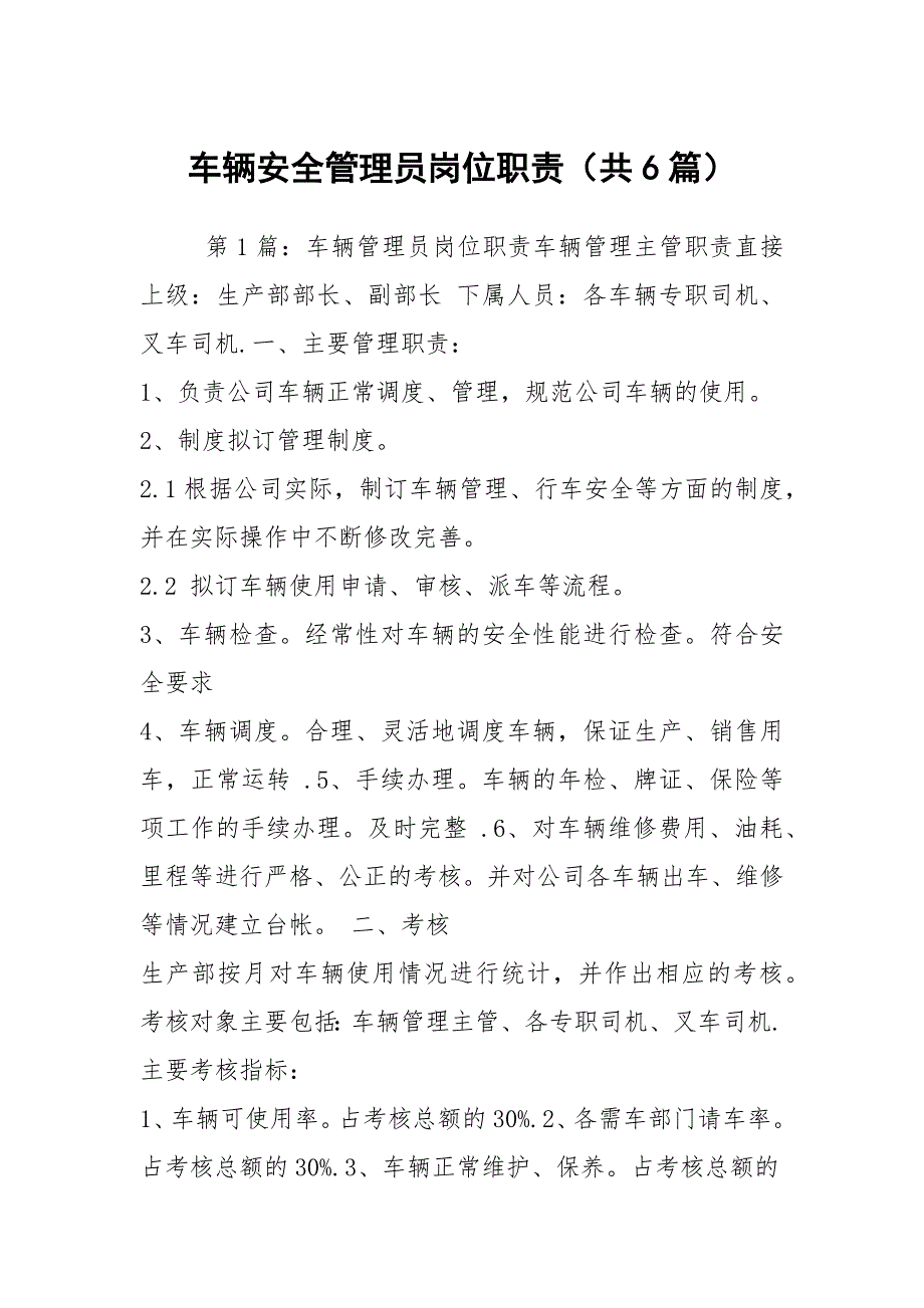 车辆安全管理员岗位职责共6篇.docx_第1页