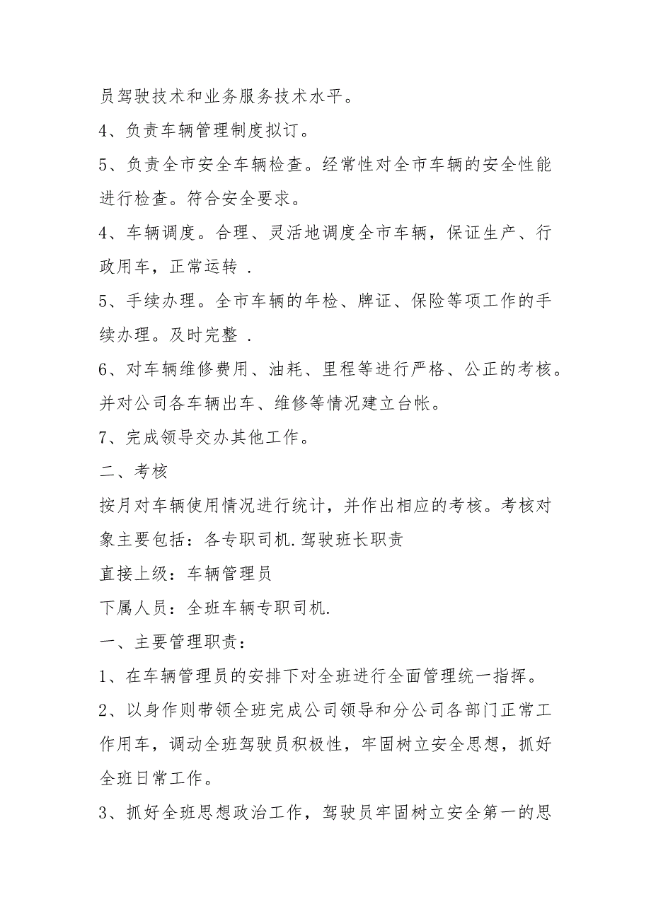 车辆安全管理员岗位职责共6篇.docx_第3页