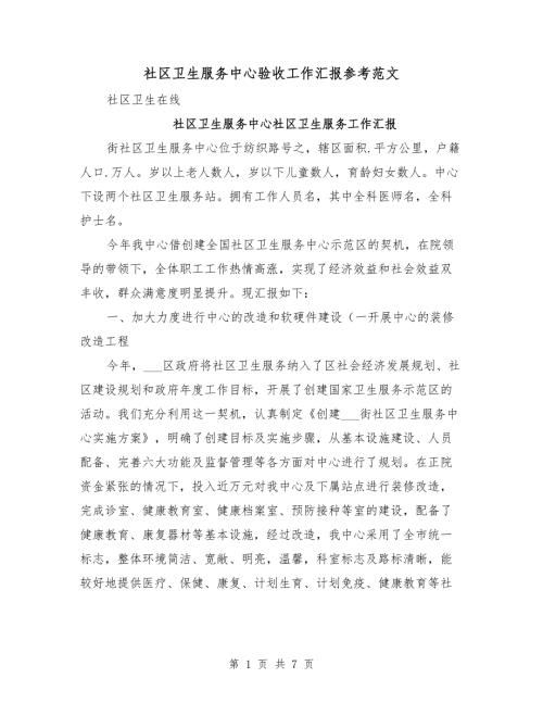 社区卫生服务中心验收工作汇报参考范文.doc