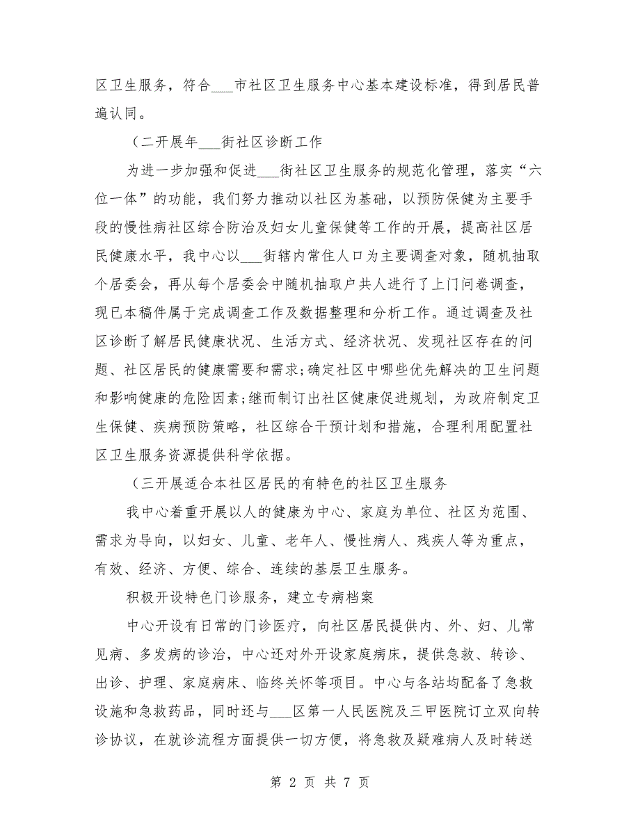 社区卫生服务中心验收工作汇报参考范文.doc_第2页