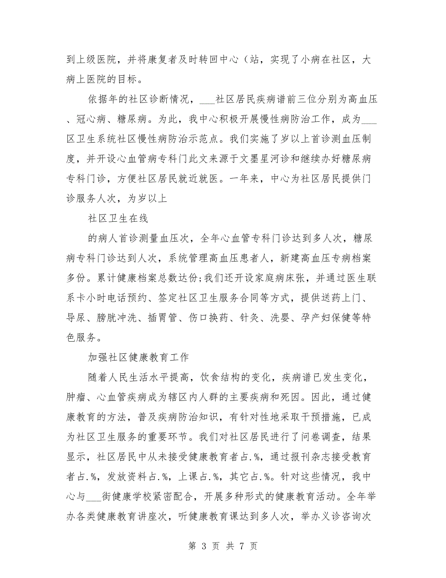 社区卫生服务中心验收工作汇报参考范文.doc_第3页