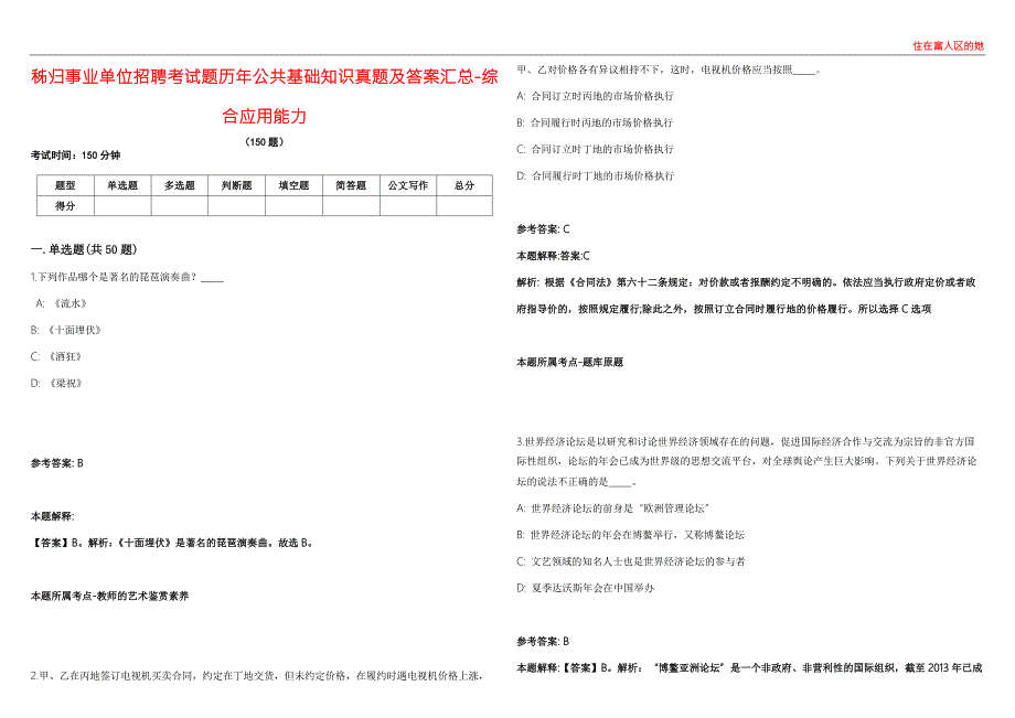 秭归事业单位招聘考试题历年公共基础知识真题及答案汇总8综合应用能力.docx_第1页