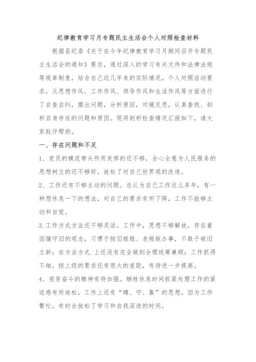 纪律教育学习月专题民主生活会个人对照检查材料.docx