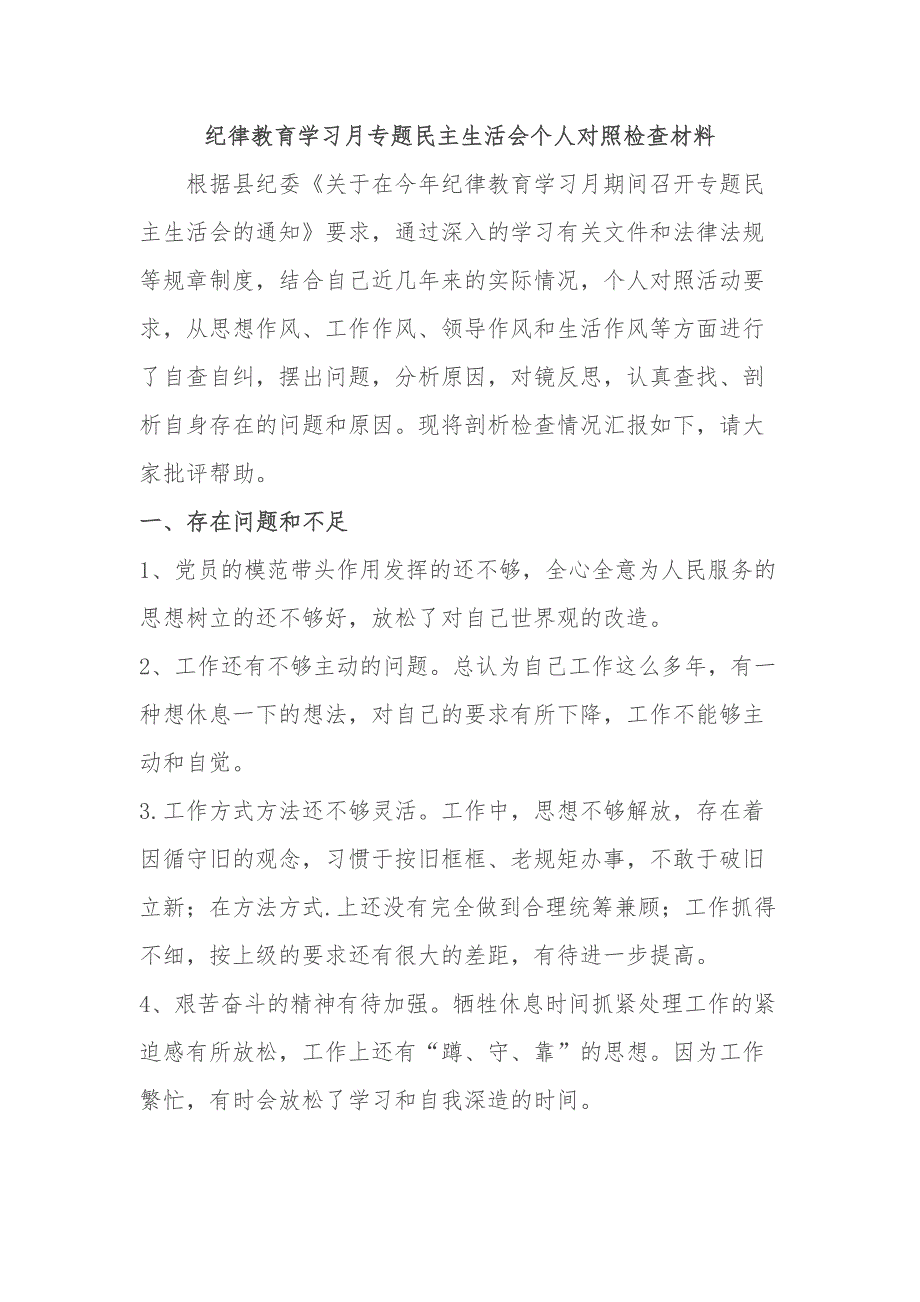 纪律教育学习月专题民主生活会个人对照检查材料.docx_第1页