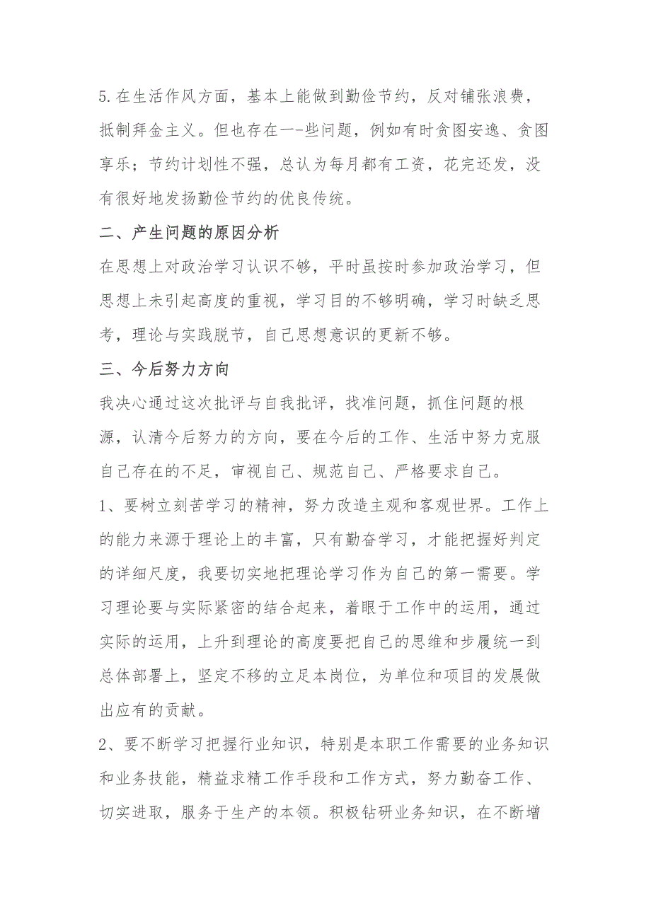 纪律教育学习月专题民主生活会个人对照检查材料.docx_第2页
