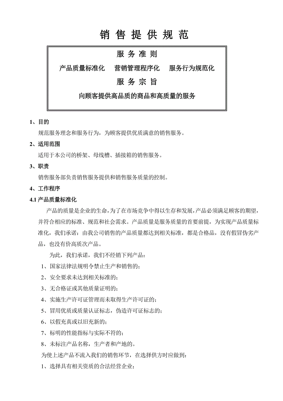 销售服务规范.doc_第1页