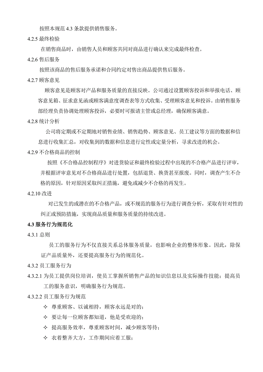 销售服务规范.doc_第3页