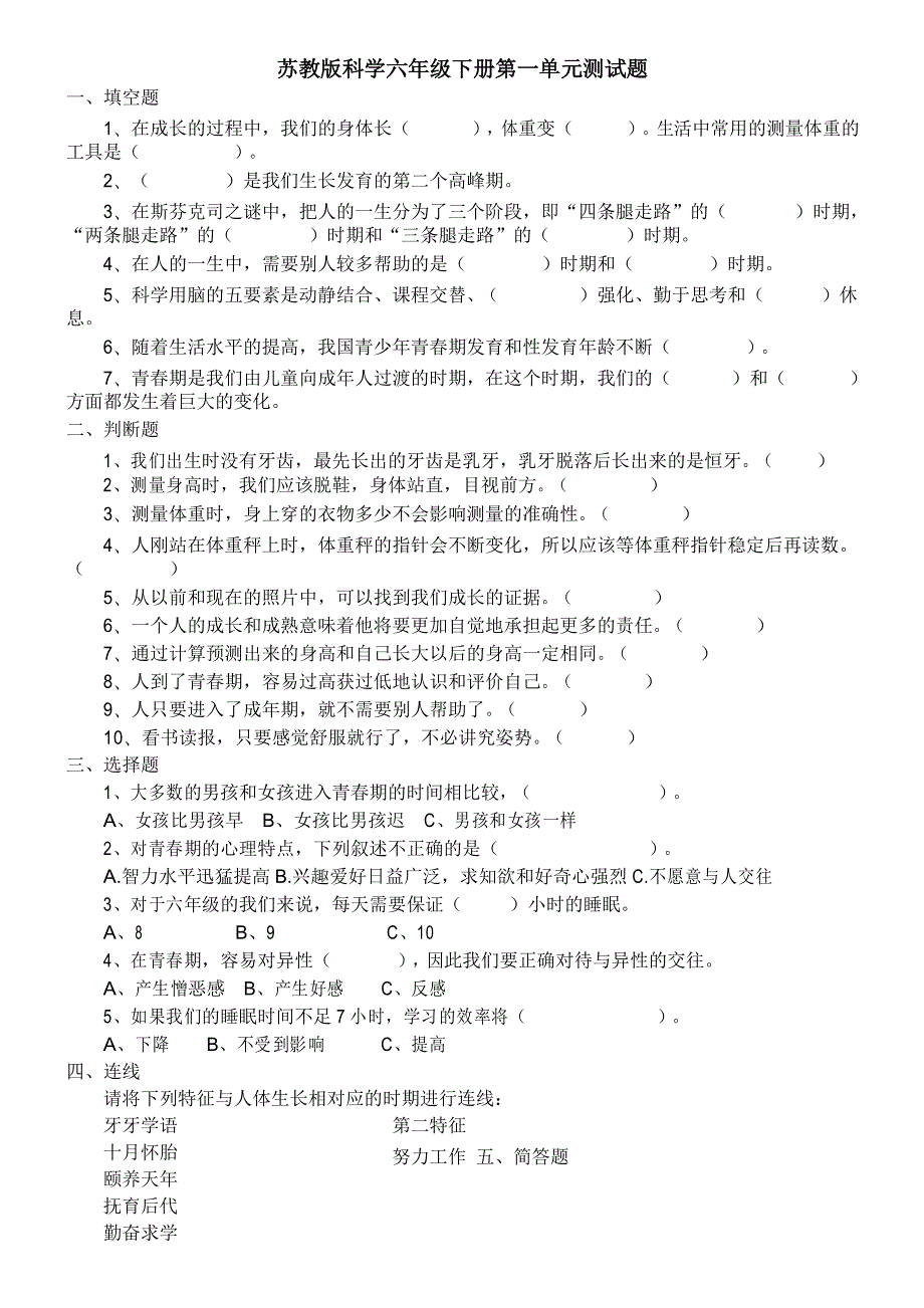 苏教版科学六年级下册单元测试题附答案.docx_第1页