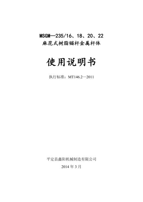 麻花式树脂锚杆金属杆体使用说明书3.doc